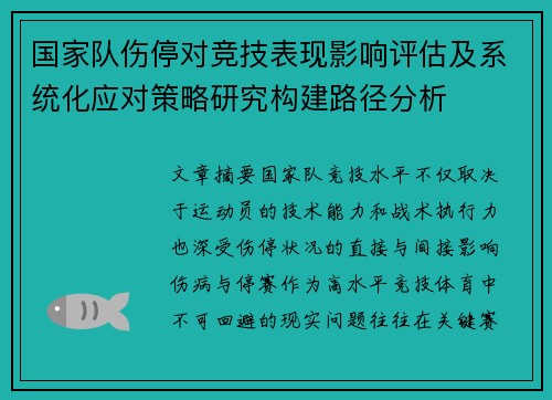 国家队伤停对竞技表现影响评估及系统化应对策略研究构建路径分析