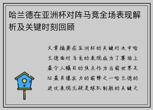 哈兰德在亚洲杯对阵马竞全场表现解析及关键时刻回顾