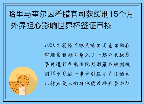 哈里马奎尔因希腊官司获缓刑15个月 外界担心影响世界杯签证审核