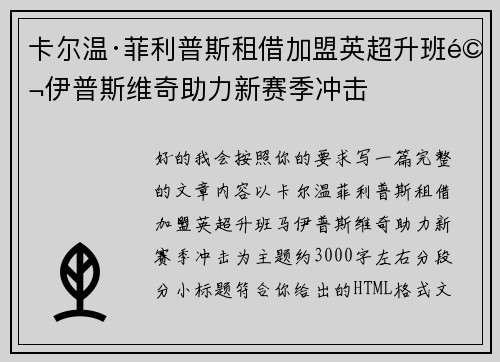 卡尔温·菲利普斯租借加盟英超升班马伊普斯维奇助力新赛季冲击