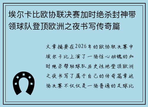 埃尔卡比欧协联决赛加时绝杀封神带领球队登顶欧洲之夜书写传奇篇