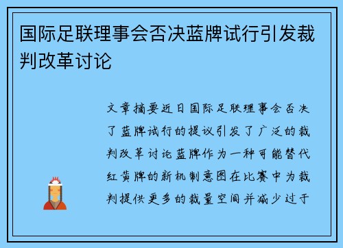国际足联理事会否决蓝牌试行引发裁判改革讨论 国际足联理事会否决蓝牌试行引发裁判改革讨论