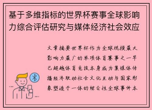 基于多维指标的世界杯赛事全球影响力综合评估研究与媒体经济社会效应