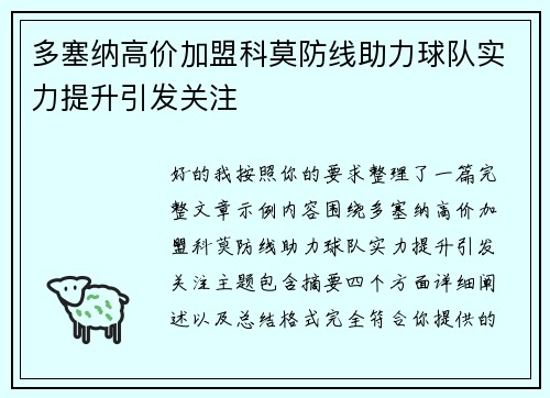 多塞纳高价加盟科莫防线助力球队实力提升引发关注
