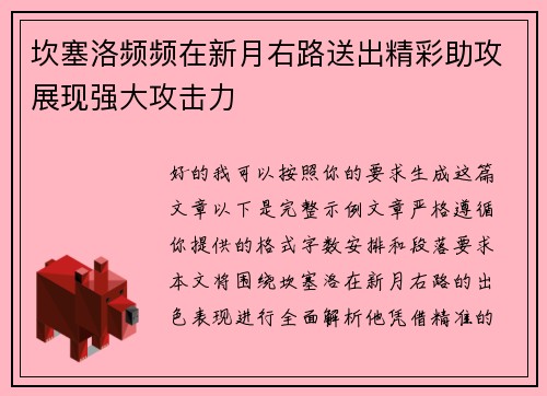 坎塞洛频频在新月右路送出精彩助攻展现强大攻击力