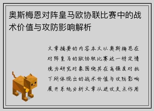 奥斯梅恩对阵皇马欧协联比赛中的战术价值与攻防影响解析 奥斯梅恩对阵皇马欧协联比赛中的战术价值与攻防影响解析