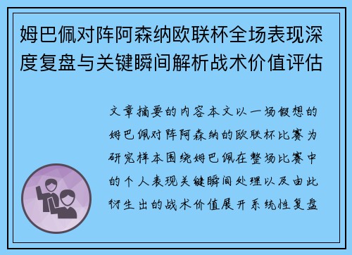 姆巴佩对阵阿森纳欧联杯全场表现深度复盘与关键瞬间解析战术价值评估 姆巴佩对阵阿森纳欧联杯全场表现深度复盘与关键瞬间解析战术价值评估