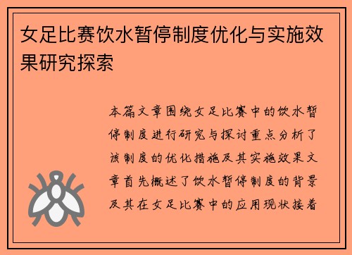 女足比赛饮水暂停制度优化与实施效果研究探索 女足比赛饮水暂停制度优化与实施效果研究探索