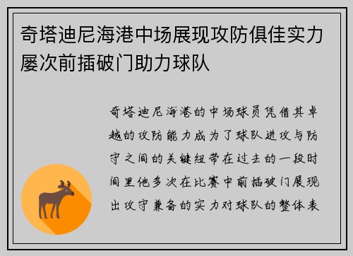 奇塔迪尼海港中场展现攻防俱佳实力屡次前插破门助力球队