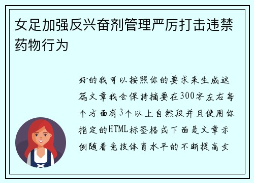 女足加强反兴奋剂管理严厉打击违禁药物行为