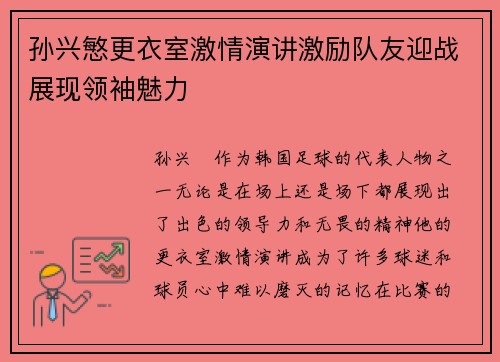 孙兴慜更衣室激情演讲激励队友迎战展现领袖魅力 孙兴慜更衣室激情演讲激励队友迎战展现领袖魅力