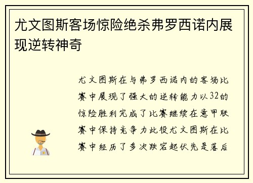 尤文图斯客场惊险绝杀弗罗西诺内展现逆转神奇