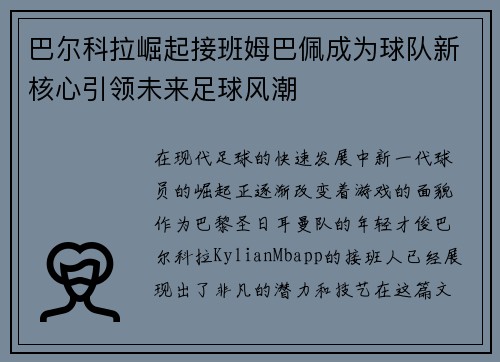 巴尔科拉崛起接班姆巴佩成为球队新核心引领未来足球风潮