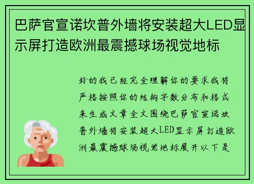 巴萨官宣诺坎普外墙将安装超大LED显示屏打造欧洲最震撼球场视觉地标