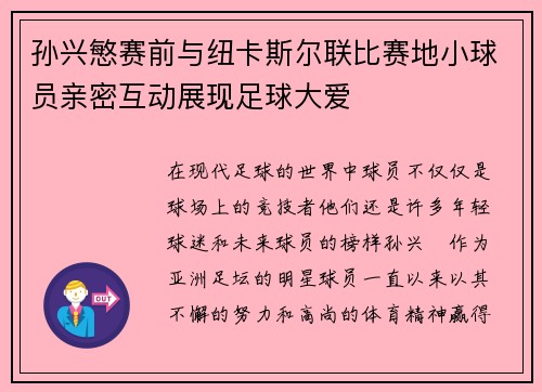 孙兴慜赛前与纽卡斯尔联比赛地小球员亲密互动展现足球大爱
