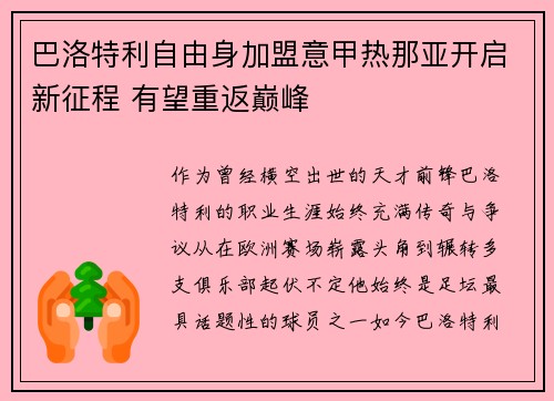 巴洛特利自由身加盟意甲热那亚开启新征程 有望重返巅峰