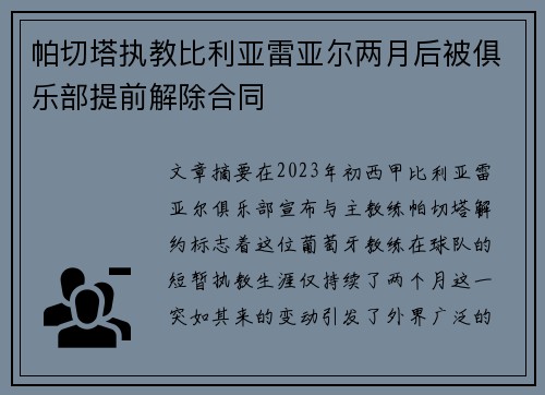 帕切塔执教比利亚雷亚尔两月后被俱乐部提前解除合同