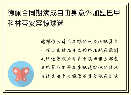 德佩合同期满成自由身意外加盟巴甲科林蒂安震惊球迷 德佩合同期满成自由身意外加盟巴甲科林蒂安震惊球迷