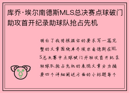 库乔·埃尔南德斯MLS总决赛点球破门助攻首开纪录助球队抢占先机