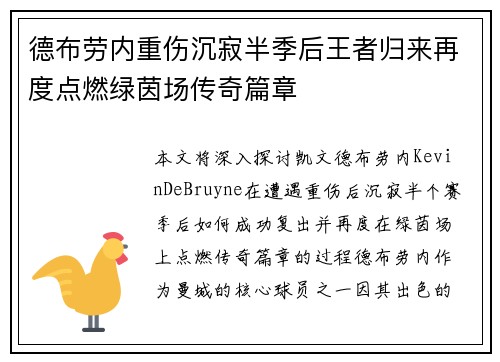 德布劳内重伤沉寂半季后王者归来再度点燃绿茵场传奇篇章
