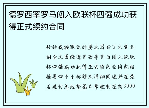 德罗西率罗马闯入欧联杯四强成功获得正式续约合同 德罗西率罗马闯入欧联杯四强成功获得正式续约合同