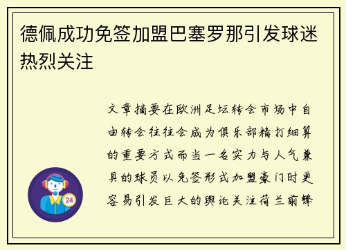 德佩成功免签加盟巴塞罗那引发球迷热烈关注