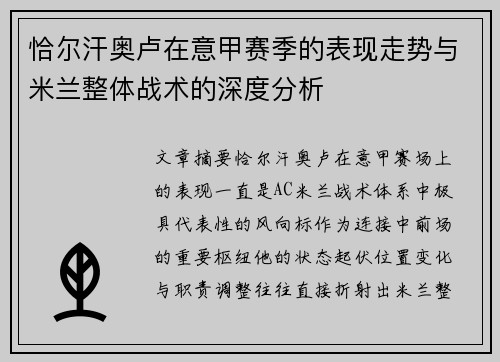 恰尔汗奥卢在意甲赛季的表现走势与米兰整体战术的深度分析