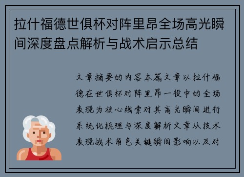 拉什福德世俱杯对阵里昂全场高光瞬间深度盘点解析与战术启示总结