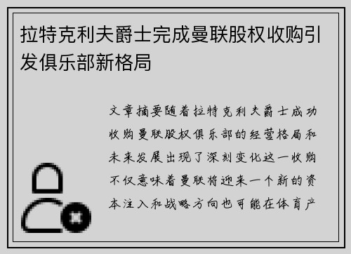 拉特克利夫爵士完成曼联股权收购引发俱乐部新格局 拉特克利夫爵士完成曼联股权收购引发俱乐部新格局