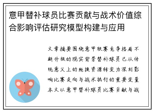 意甲替补球员比赛贡献与战术价值综合影响评估研究模型构建与应用
