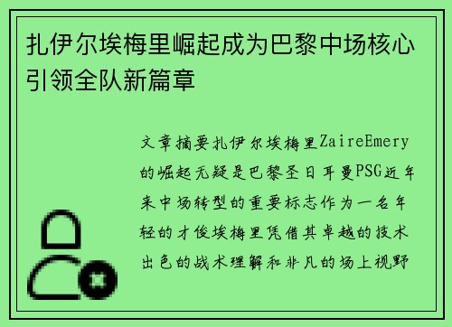 扎伊尔埃梅里崛起成为巴黎中场核心引领全队新篇章