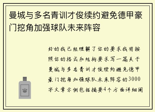 曼城与多名青训才俊续约避免德甲豪门挖角加强球队未来阵容