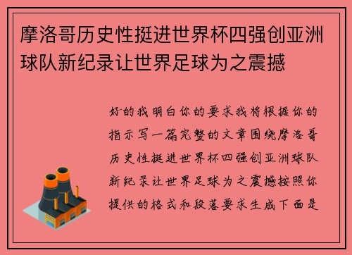 摩洛哥历史性挺进世界杯四强创亚洲球队新纪录让世界足球为之震撼 摩洛哥历史性挺进世界杯四强创亚洲球队新纪录让世界足球为之震撼