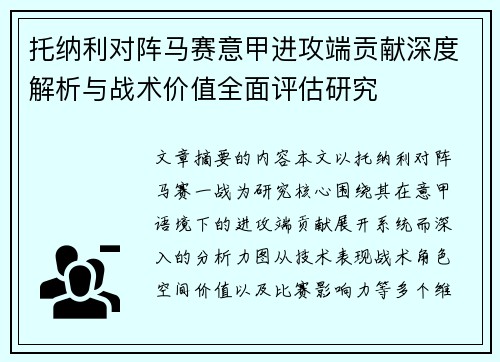 托纳利对阵马赛意甲进攻端贡献深度解析与战术价值全面评估研究 托纳利对阵马赛意甲进攻端贡献深度解析与战术价值全面评估研究