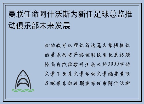 曼联任命阿什沃斯为新任足球总监推动俱乐部未来发展