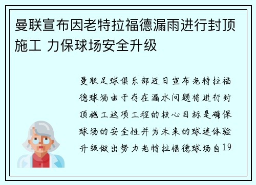曼联宣布因老特拉福德漏雨进行封顶施工 力保球场安全升级