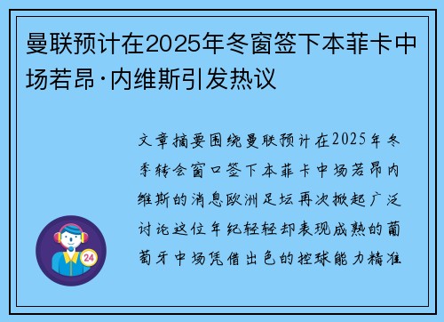 曼联预计在2025年冬窗签下本菲卡中场若昂·内维斯引发热议 曼联预计在2025年冬窗签下本菲卡中场若昂·内维斯引发热议