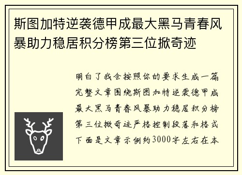 斯图加特逆袭德甲成最大黑马青春风暴助力稳居积分榜第三位掀奇迹