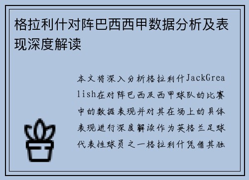 格拉利什对阵巴西西甲数据分析及表现深度解读 格拉利什对阵巴西西甲数据分析及表现深度解读