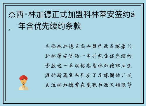 杰西·林加德正式加盟科林蒂安签约一年含优先续约条款 杰西·林加德正式加盟科林蒂安签约一年含优先续约条款