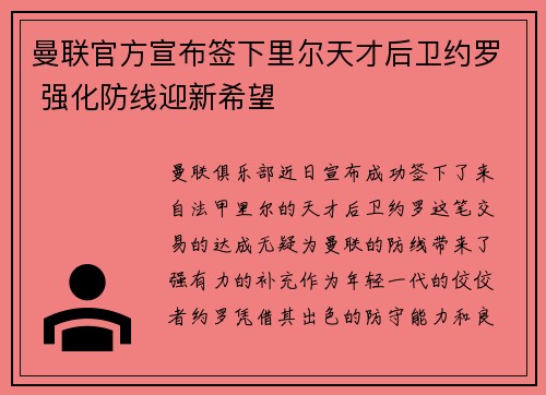 曼联官方宣布签下里尔天才后卫约罗 强化防线迎新希望