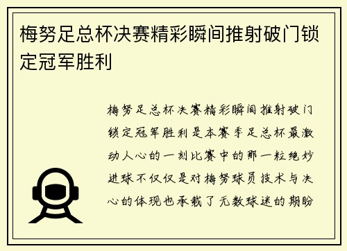 梅努足总杯决赛精彩瞬间推射破门锁定冠军胜利 梅努足总杯决赛精彩瞬间推射破门锁定冠军胜利