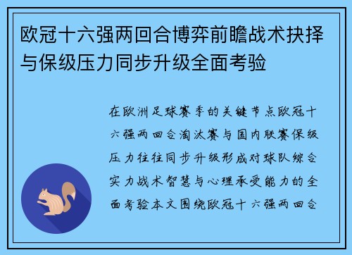 欧冠十六强两回合博弈前瞻战术抉择与保级压力同步升级全面考验