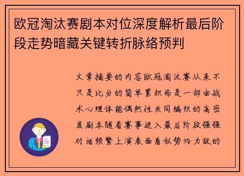 欧冠淘汰赛剧本对位深度解析最后阶段走势暗藏关键转折脉络预判