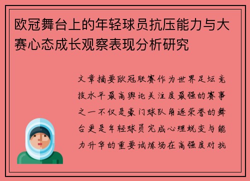 欧冠舞台上的年轻球员抗压能力与大赛心态成长观察表现分析研究 欧冠舞台上的年轻球员抗压能力与大赛心态成长观察表现分析研究