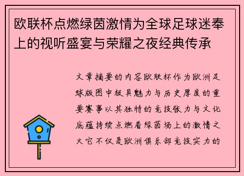 欧联杯点燃绿茵激情为全球足球迷奉上的视听盛宴与荣耀之夜经典传承 欧联杯点燃绿茵激情为全球足球迷奉上的视听盛宴与荣耀之夜经典传承