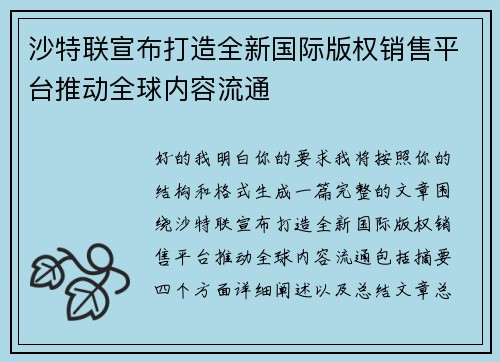 沙特联宣布打造全新国际版权销售平台推动全球内容流通