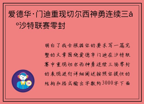 爱德华·门迪重现切尔西神勇连续三场沙特联赛零封 爱德华·门迪重现切尔西神勇连续三场沙特联赛零封