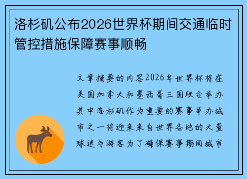 洛杉矶公布2026世界杯期间交通临时管控措施保障赛事顺畅 洛杉矶公布2026世界杯期间交通临时管控措施保障赛事顺畅
