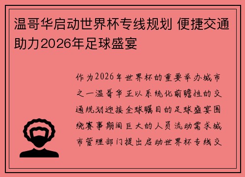 温哥华启动世界杯专线规划 便捷交通助力2026年足球盛宴